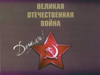 Великая отечественная война