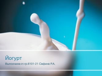 Йогурт — кисломолочный продукт