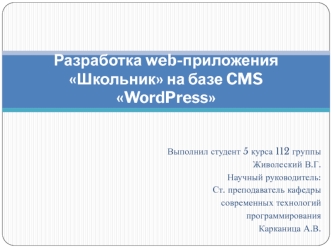 Разработка web-приложения Школьник, на базе CMS WordPress