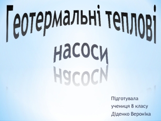 Геотермальні теплові насоси