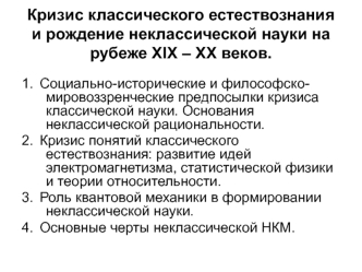 Кризис классического естествознания и рождение неклассической науки на рубеже XIX - XX веков