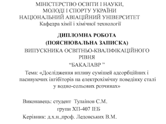 Дослідження впливу сумішей адсорбційних і пасивуючих інгібіторів на електрохімічну поведінку сталі у водно-сольових розчинах