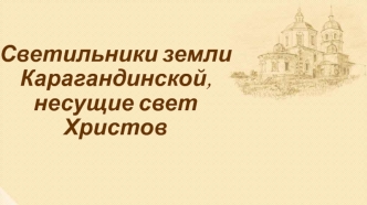 Светильники земли Карагандинской, несущие свет Христов