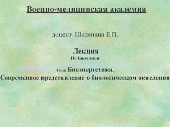 Биоэнергетика. Современное представление о биологическом окислении