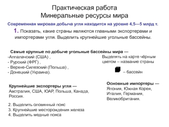 Минеральные ресурсы мира. Практическая работа