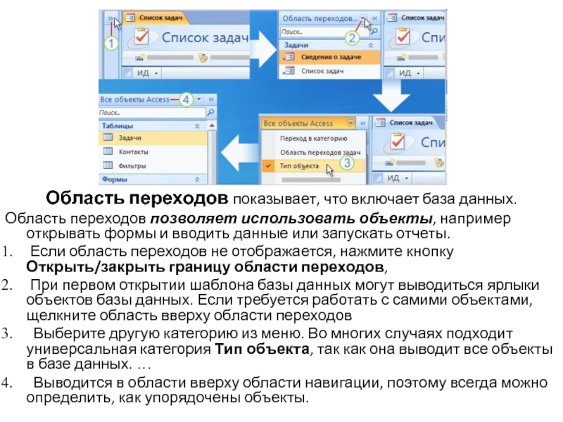 Базами данных позволяет. Область переходов базы данных. Область переходов. Область переходов в access. Открывать форму при открытии базы данных.