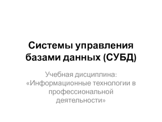 Системы управления базами данных (СУБД)
