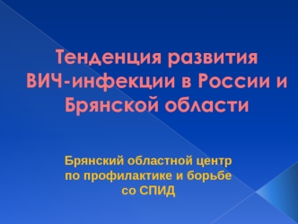 Тенденция развития ВИЧ-инфекции в России и Брянской области