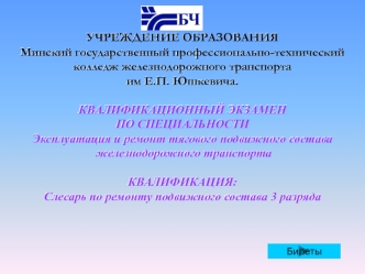 Эксплуатация и ремонт тягового подвижного состава, железнодорожного транспорта