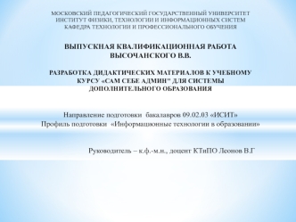 Разработка дидактических материалов к учебному курсу Сам себе админ