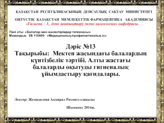 Мектеп жасындағы балалардың күнтізбелік тәртібі. Алты жастағы балаларды оқытуды гигиеналық ұйымдастыру қағидалары. (Дәріс 13)