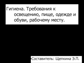 Гигиена. Требования к освещению, пище, одежде и обуви, рабочему месту