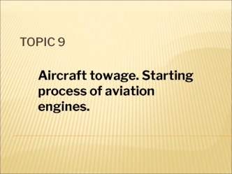 Aircraft towage. Starting process of aviation engines. (Topic 9)