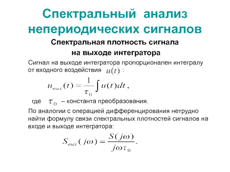 Спектральная функция. Как рассчитывается спектральная плотность. Спектральная плотность сигнала. Выражение спектральной плотности сигнала. Спектральная плотность выходного сигнала.