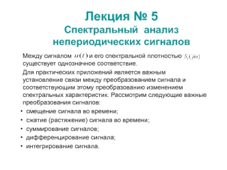 Лекция № 5. Спектральный анализ непериодических сигналов