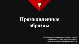 Промышленные образцы. художественно-конструкторские решения изделий промышленного или кустарно-ремесленного производства