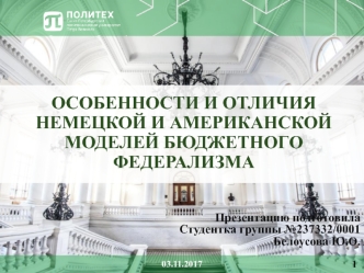 Особенности и отличия немецкой и американской моделей бюджетного федерализма