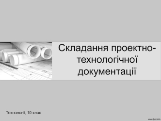 Складання проектно-технологічної документації