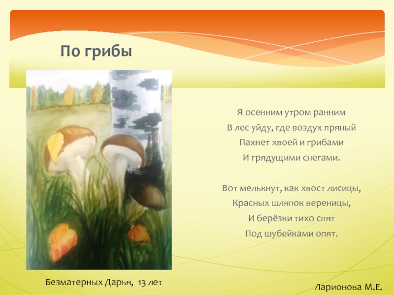 Грибы воздух. Предложение про осенние грибы. Я В осеннем лесу текст. Чтение рассказа грибы осенняя пора. Ранним утром. Осень грибы книги.