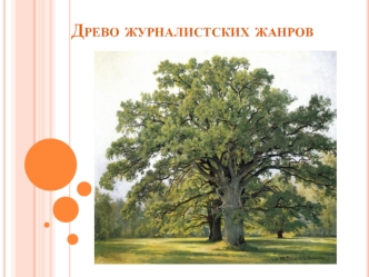 Древо журналистских жанров