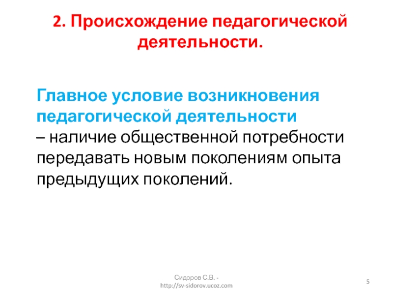 Сущность педагогической деятельности. Происхождение педагогической деятельности. Предпосылки возникновения педагогики. Исторические аспекты происхождения педагогической деятельности. Возникновение педагогического вида деятельности.