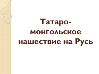 Татаро-монгольское нашествие на Русь