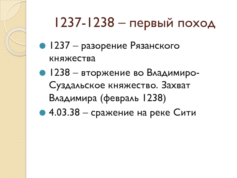 Какое событие произошло в 1238. Первый поход 1237-1238 .. 1237 1238 Рязань. 1237-1238 Событие. 1237 Год в истории России.