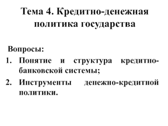 Денежно-кредитная политика государства