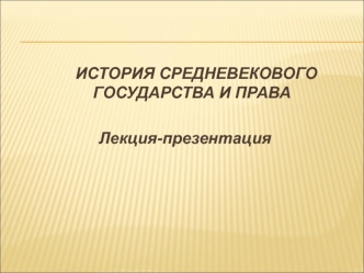 История средневекового государства и права. Франкское государство