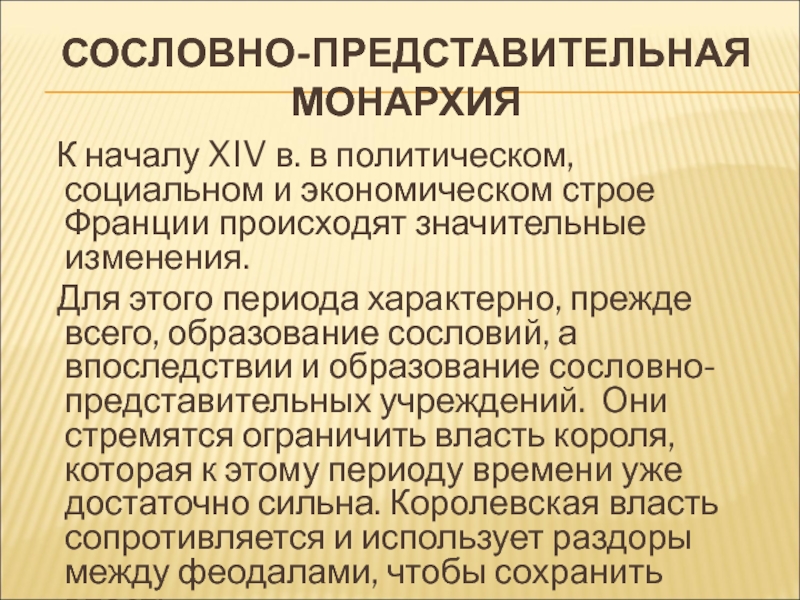 Строй франции