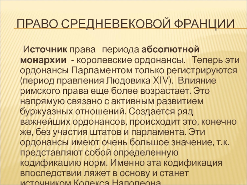 Средневековое право. Источники права средневековой Франции. Право средневековой Франции. Право в период абсолютной монархии. Источники права Франции в средние века.