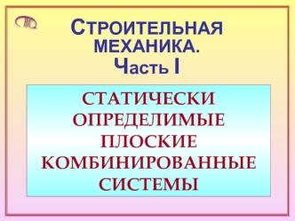 Строительная механика. Статически определимые плоские комбинированные системы