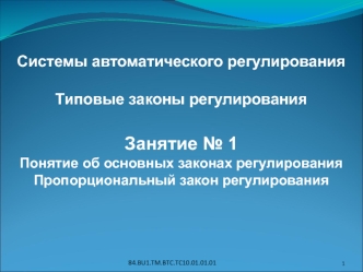 Занятие 1. Понятие об основных законах регулирования. Пропорциональный закон регулирования