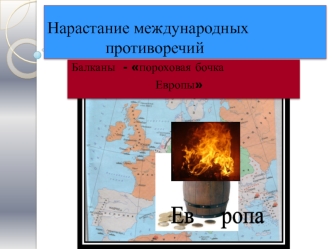 Нарастание международных противоречий. Балканы - пороховая бочка Европы