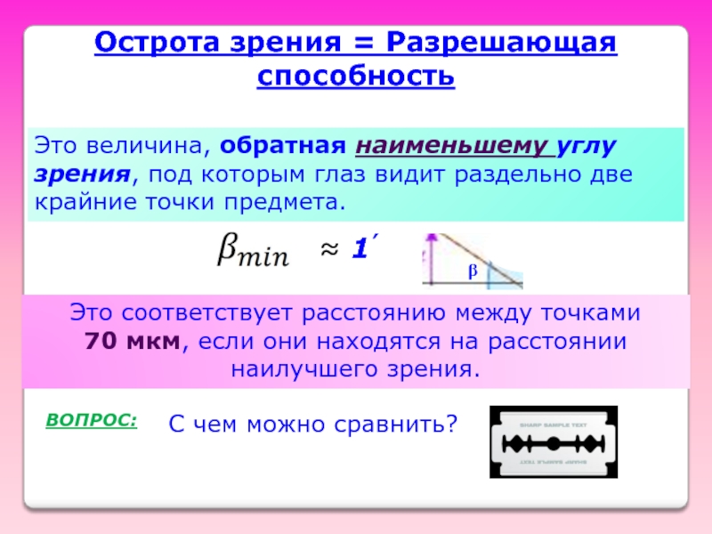 Угол зрения равен. Разрешающая способность. Разрешающая способность глаза человека. Наименьший угол зрения. Разрешающая способность это в оптике.