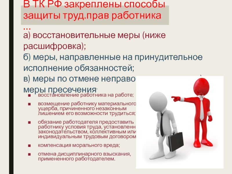 Основанием для умаления. Кто стоит на защите прав работников. Умаление чужих прав это. Умаление личности.