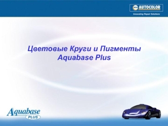 Цветовые круги и описание пигментов Aquabase Plus