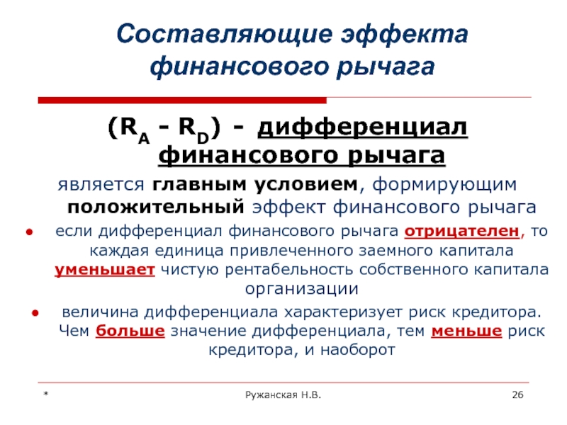 Финансовый рычаг формула. Дифференциал эффекта финансового рычага это. Финансовый рычаг (коэффициент финансового рычага) формула. Положительный эффект финансового рычага. Эффект финансового рычага рассчитывается по формуле.