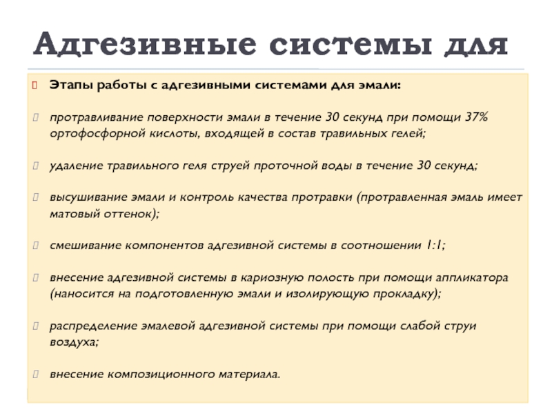 Адгезивные системы в стоматологии презентация