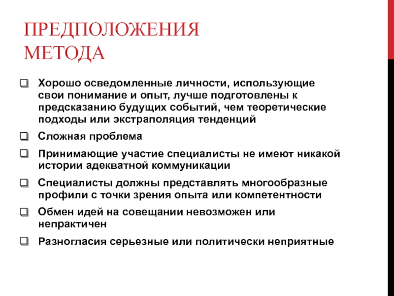 Адекватные истории. Метод гипотез. Метод предположения. Допущения методы Мерцалова.