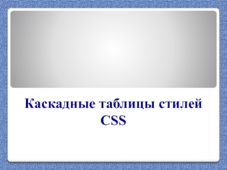 Каскадные таблицы стилей CSS