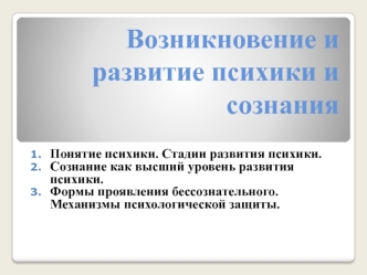 Возникновение и развитие психики и сознания