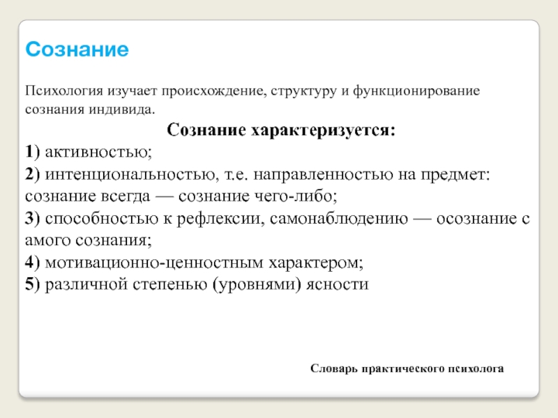 Психология сознания. Предмет изучения психологии сознания. Сознание индивида. Сознание характеризуется активностью. Глоссарий «происхождение и развитие психики и сознания человека».