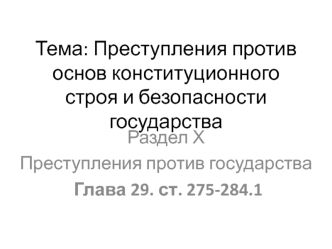 Преступления против основ конституционного строя и безопасности государства