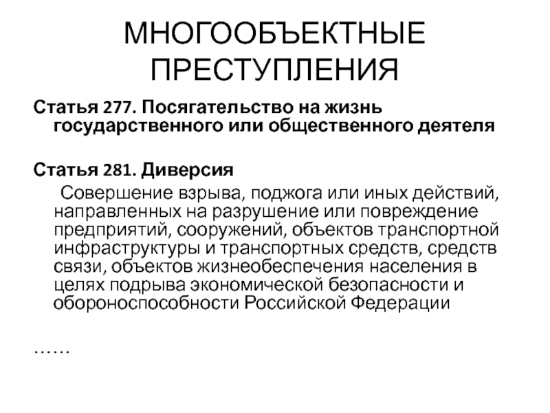 Преступление статья. Многообъектные преступления. Статья 281. Многообъектные преступления примеры. Приведите пример многообъектного преступления.