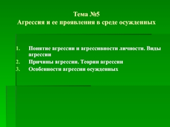 Агрессия и ее проявления в среде осужденных