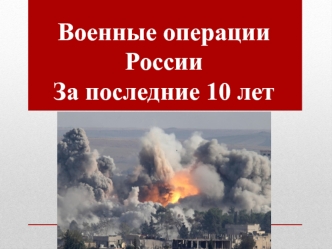 Военные операции России за последние 10 лет