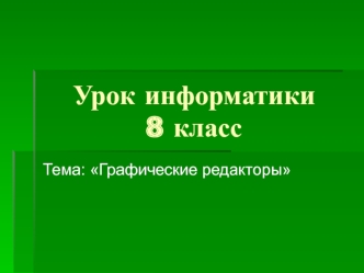 Графические редакторы. (8 класс)