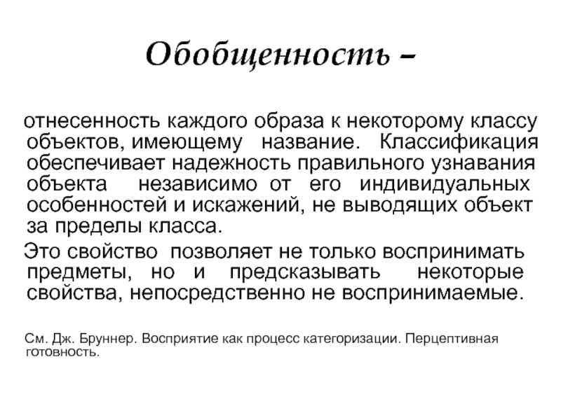 Объект вывести. Обобщённость восприятия. Обобщенность образа восприятия. Обобщенность это кратко. Свойства восприятия обобщенность.