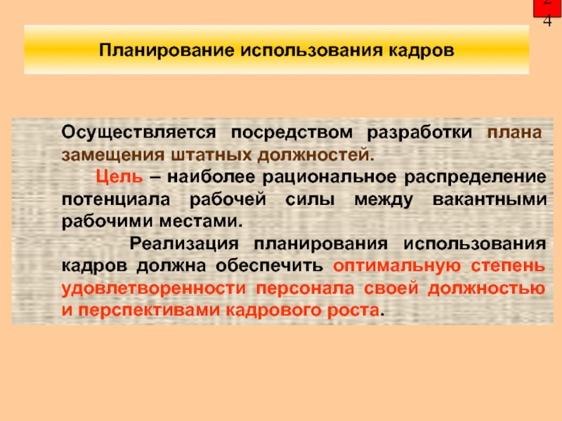 Осуществляется с помощью разработки плана замещения штатных должностей